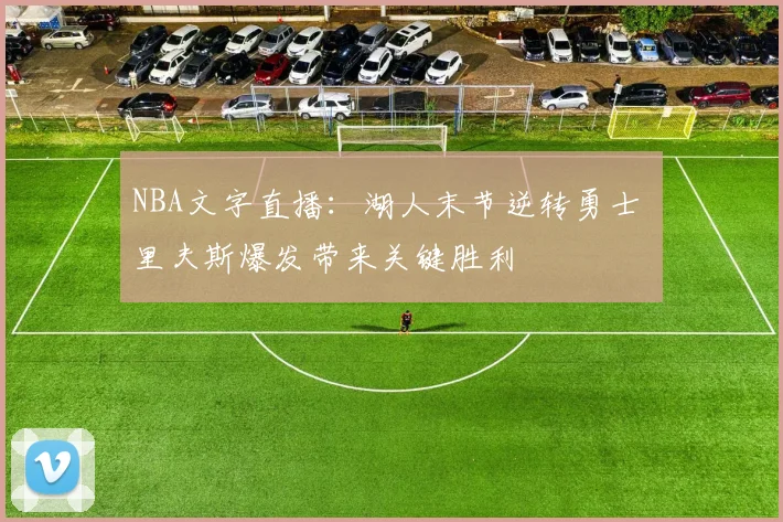 NBA文字直播：湖人末节逆转勇士 里夫斯爆发带来关键胜利