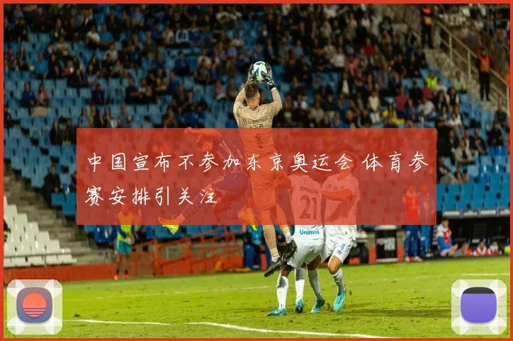 中国宣布不参加东京奥运会 体育参赛安排引关注