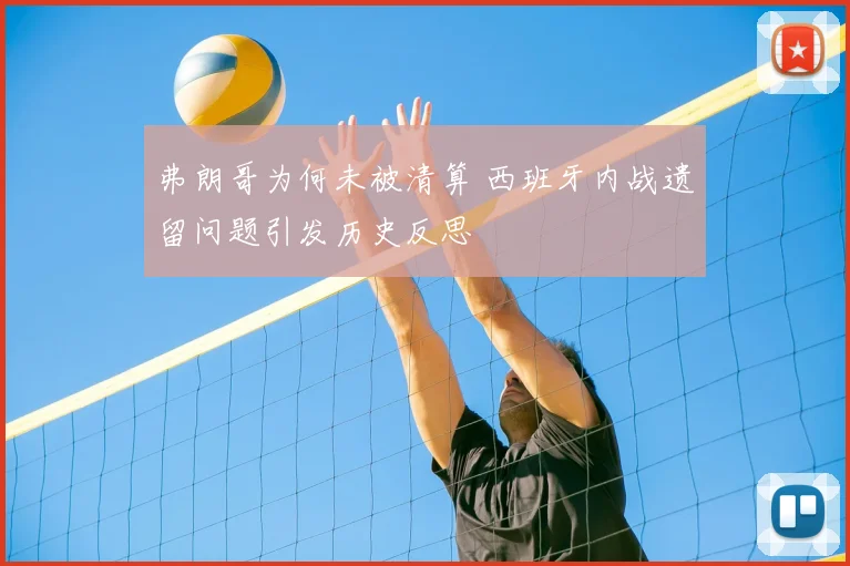 弗朗哥为何未被清算 西班牙内战遗留问题引发历史反思