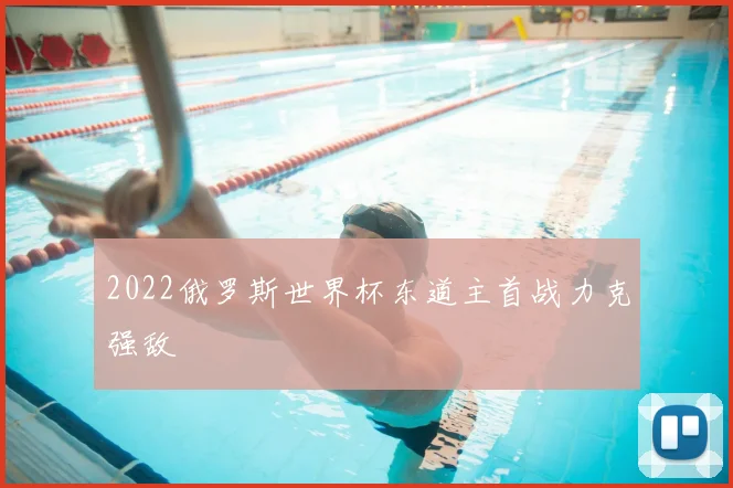 2022俄罗斯世界杯东道主首战力克强敌