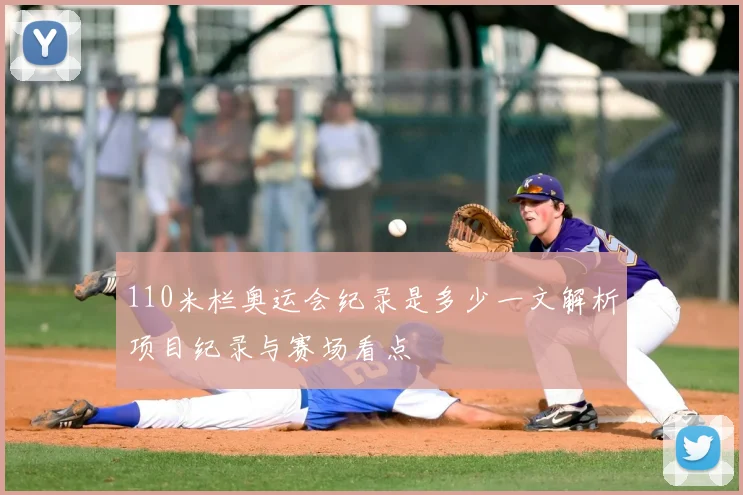 110米栏奥运会纪录是多少一文解析项目纪录与赛场看点