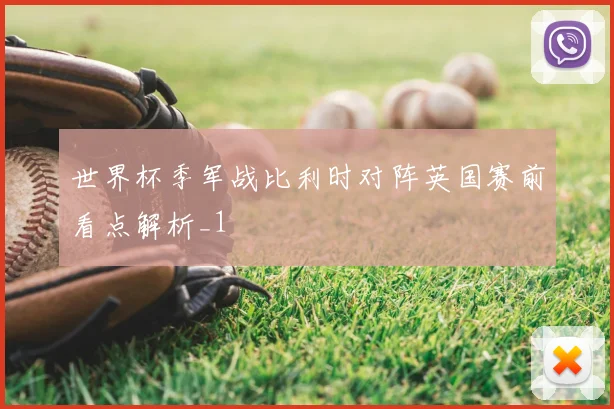 世界杯季军战比利时对阵英国赛前看点解析_1