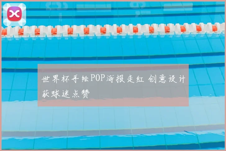 世界杯手绘POP海报走红 创意设计获球迷点赞