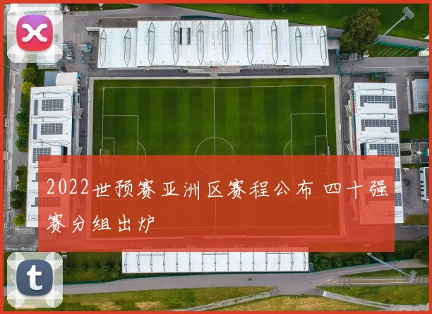 2022世预赛亚洲区赛程公布 四十强赛分组出炉
