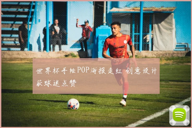世界杯手绘POP海报走红 创意设计获球迷点赞