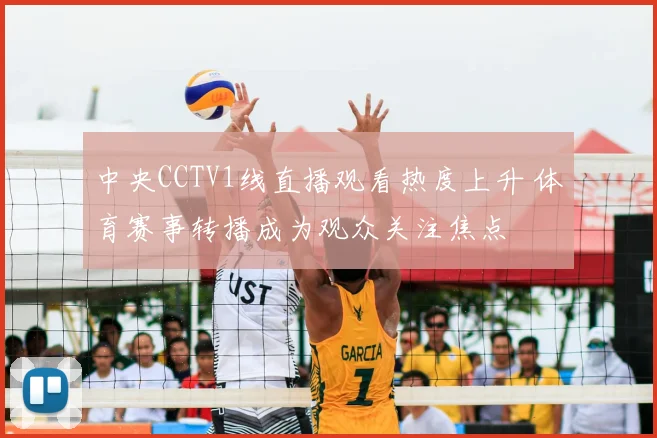 中央CCTV1线直播观看热度上升 体育赛事转播成为观众关注焦点