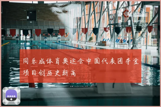 同乐成体育奥运会中国代表团夺金项目创历史新高