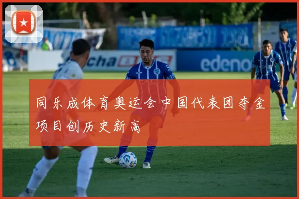 同乐成体育奥运会中国代表团夺金项目创历史新高