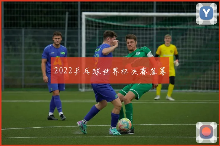 2022乒乓球世界杯决赛落幕